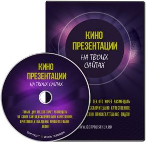 Игорь Полищук - Кино презентации на твоих сайтах_0.jpg